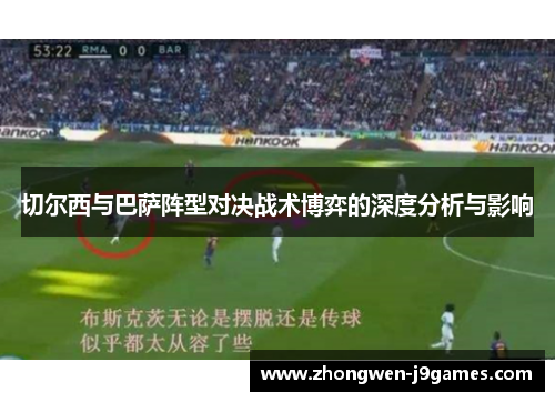 切尔西与巴萨阵型对决战术博弈的深度分析与影响