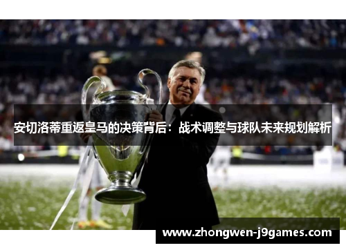 安切洛蒂重返皇马的决策背后：战术调整与球队未来规划解析