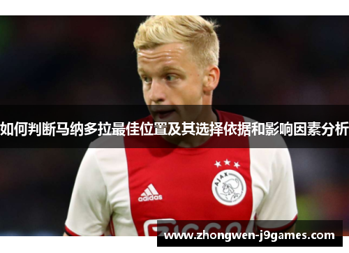 如何判断马纳多拉最佳位置及其选择依据和影响因素分析