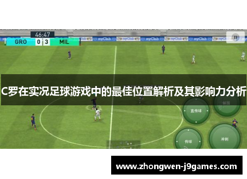 C罗在实况足球游戏中的最佳位置解析及其影响力分析
