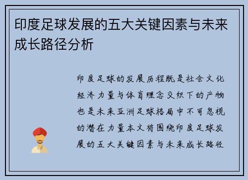 印度足球发展的五大关键因素与未来成长路径分析 印度足球发展的五大关键因素与未来成长路径分析