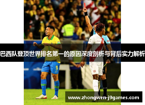 巴西队登顶世界排名第一的原因深度剖析与背后实力解析