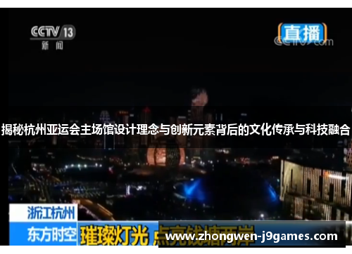 揭秘杭州亚运会主场馆设计理念与创新元素背后的文化传承与科技融合 揭秘杭州亚运会主场馆设计理念与创新元素背后的文化传承与科技融合