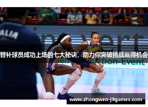 替补球员成功上场的七大秘诀，助力你突破挑战赢得机会