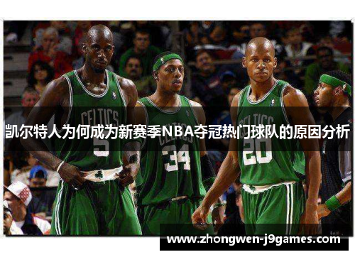 凯尔特人为何成为新赛季NBA夺冠热门球队的原因分析
