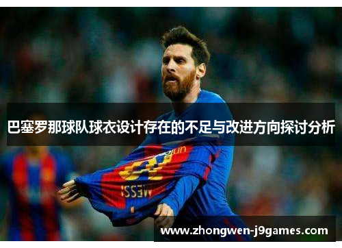 巴塞罗那球队球衣设计存在的不足与改进方向探讨分析