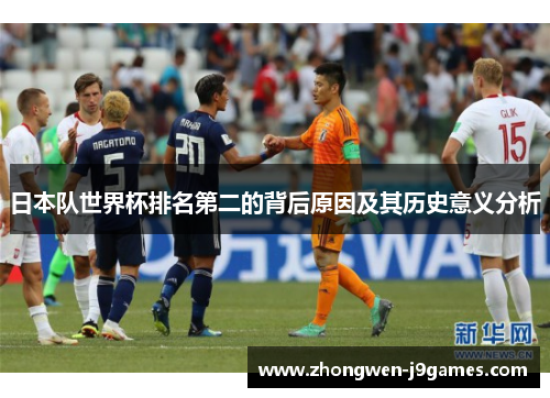 日本队世界杯排名第二的背后原因及其历史意义分析