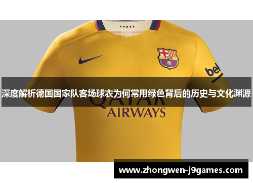 深度解析德国国家队客场球衣为何常用绿色背后的历史与文化渊源