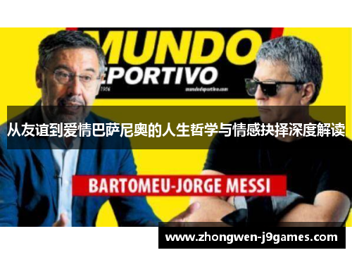 从友谊到爱情巴萨尼奥的人生哲学与情感抉择深度解读 从友谊到爱情巴萨尼奥的人生哲学与情感抉择深度解读