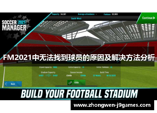 FM2021中无法找到球员的原因及解决方法分析 FM2021中无法找到球员的原因及解决方法分析