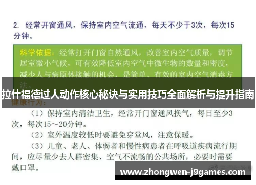 拉什福德过人动作核心秘诀与实用技巧全面解析与提升指南