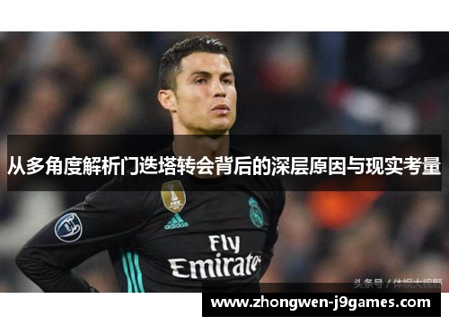 从多角度解析门迭塔转会背后的深层原因与现实考量