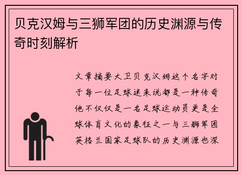 贝克汉姆与三狮军团的历史渊源与传奇时刻解析