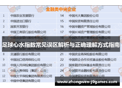 足球心水指数常见误区解析与正确理解方式指南