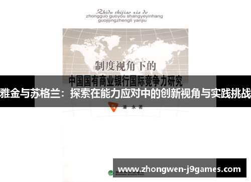 雅金与苏格兰：探索在能力应对中的创新视角与实践挑战