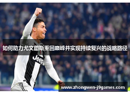 如何助力尤文图斯重回巅峰并实现持续复兴的战略路径