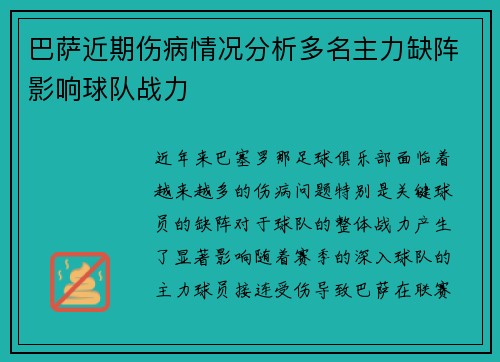 巴萨近期伤病情况分析多名主力缺阵影响球队战力