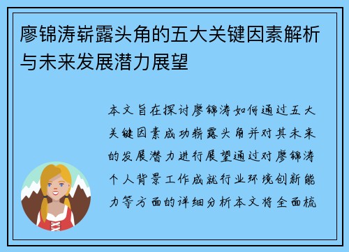 廖锦涛崭露头角的五大关键因素解析与未来发展潜力展望
