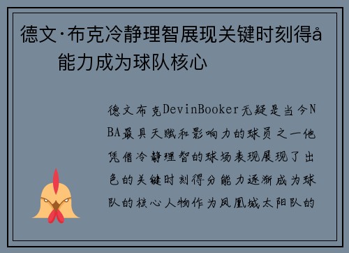 德文·布克冷静理智展现关键时刻得分能力成为球队核心 德文·布克冷静理智展现关键时刻得分能力成为球队核心