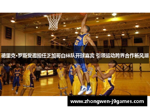 德里克·罗斯受邀担任芝加哥白袜队开球嘉宾 引领运动跨界合作新风潮 德里克·罗斯受邀担任芝加哥白袜队开球嘉宾 引领运动跨界合作新风潮