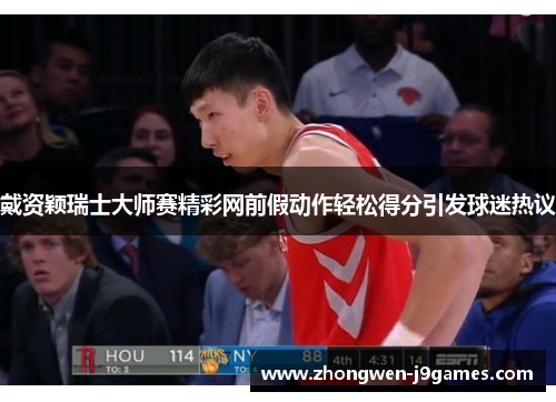 戴资颖瑞士大师赛精彩网前假动作轻松得分引发球迷热议 戴资颖瑞士大师赛精彩网前假动作轻松得分引发球迷热议