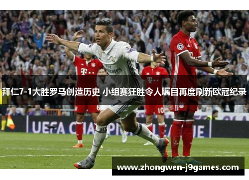 拜仁7-1大胜罗马创造历史 小组赛狂胜令人瞩目再度刷新欧冠纪录