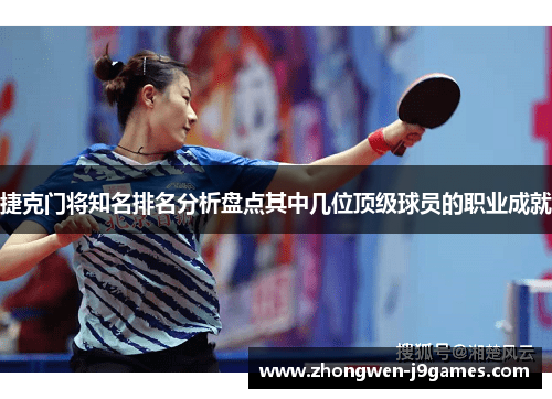 捷克门将知名排名分析盘点其中几位顶级球员的职业成就