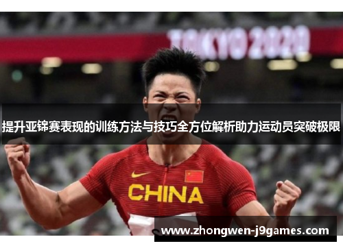 提升亚锦赛表现的训练方法与技巧全方位解析助力运动员突破极限