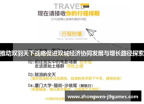 推动双羽天下战略促进双城经济协同发展与增长路径探索 推动双羽天下战略促进双城经济协同发展与增长路径探索