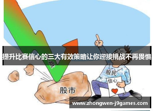 提升比赛信心的三大有效策略让你迎接挑战不再畏惧