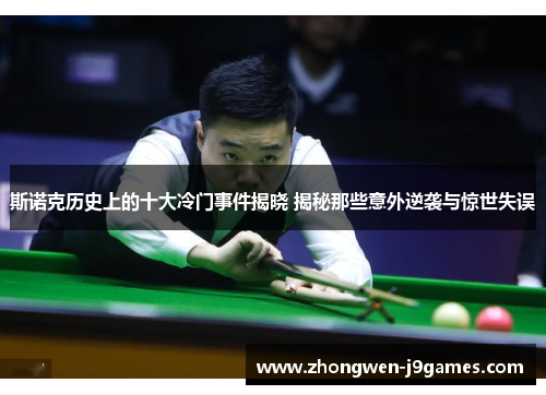 斯诺克历史上的十大冷门事件揭晓 揭秘那些意外逆袭与惊世失误 斯诺克历史上的十大冷门事件揭晓 揭秘那些意外逆袭与惊世失误