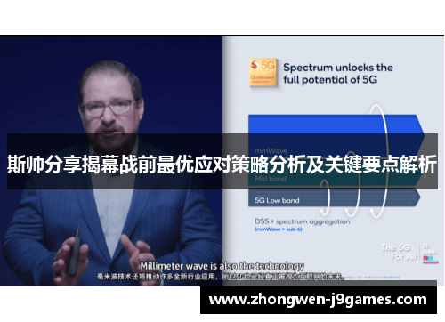 斯帅分享揭幕战前最优应对策略分析及关键要点解析