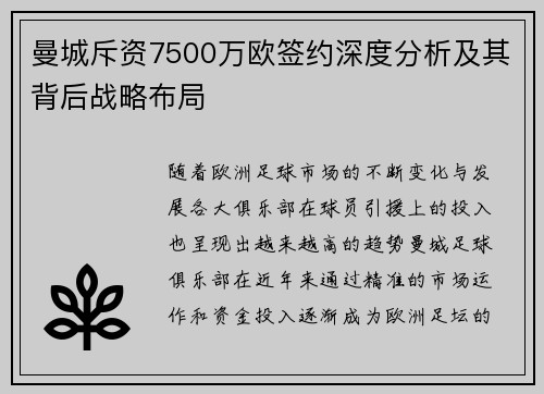 曼城斥资7500万欧签约深度分析及其背后战略布局 曼城斥资7500万欧签约深度分析及其背后战略布局