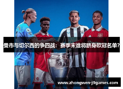 曼市与切尔西的争四战：赛季末谁将跻身欧冠名单？