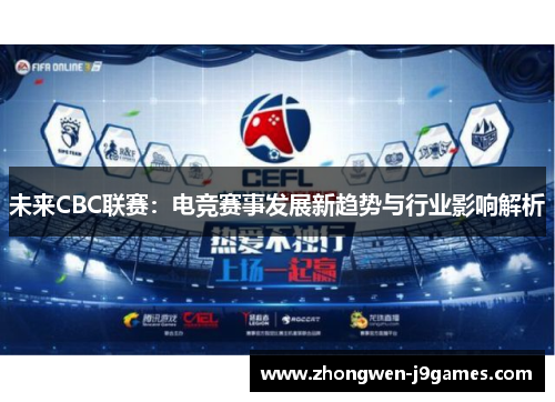 未来CBC联赛:电竞赛事发展新趋势与行业影响解析 未来CBC联赛:电竞赛事发展新趋势与行业影响解析