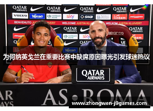 为何纳英戈兰在重要比赛中缺席原因曝光引发球迷热议 为何纳英戈兰在重要比赛中缺席原因曝光引发球迷热议