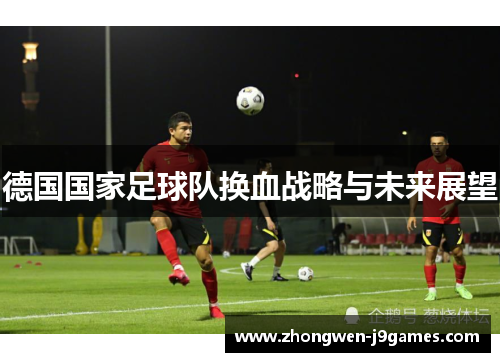 德国国家足球队换血战略与未来展望