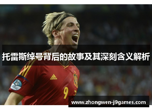 托雷斯绰号背后的故事及其深刻含义解析