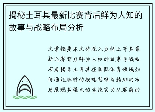 揭秘土耳其最新比赛背后鲜为人知的故事与战略布局分析 揭秘土耳其最新比赛背后鲜为人知的故事与战略布局分析