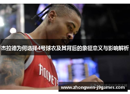 杰拉德为何选择4号球衣及其背后的象征意义与影响解析