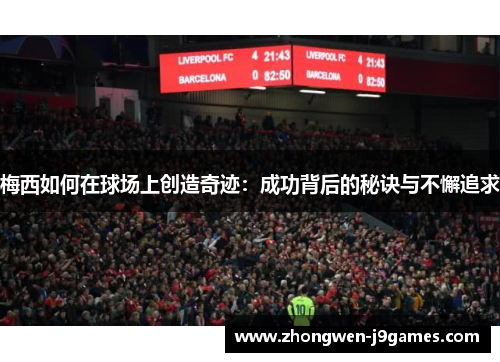 梅西如何在球场上创造奇迹：成功背后的秘诀与不懈追求