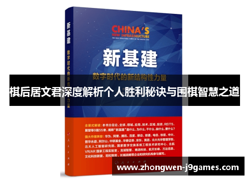 棋后居文君深度解析个人胜利秘诀与围棋智慧之道
