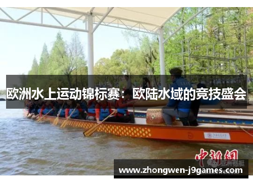 欧洲水上运动锦标赛：欧陆水域的竞技盛会