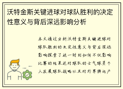 沃特金斯关键进球对球队胜利的决定性意义与背后深远影响分析 沃特金斯关键进球对球队胜利的决定性意义与背后深远影响分析