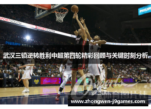 武汉三镇逆转胜利中超第四轮精彩回顾与关键时刻分析 武汉三镇逆转胜利中超第四轮精彩回顾与关键时刻分析