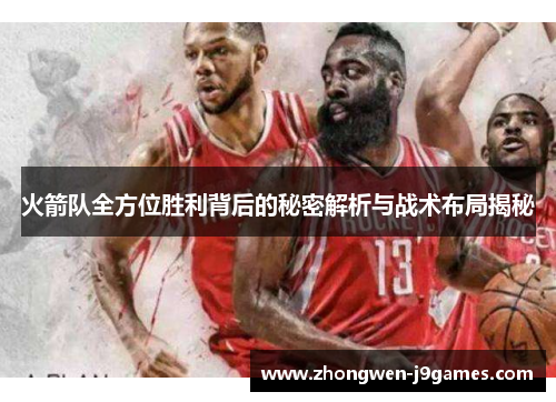 火箭队全方位胜利背后的秘密解析与战术布局揭秘
