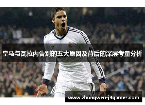 皇马与瓦拉内告别的五大原因及背后的深层考量分析
