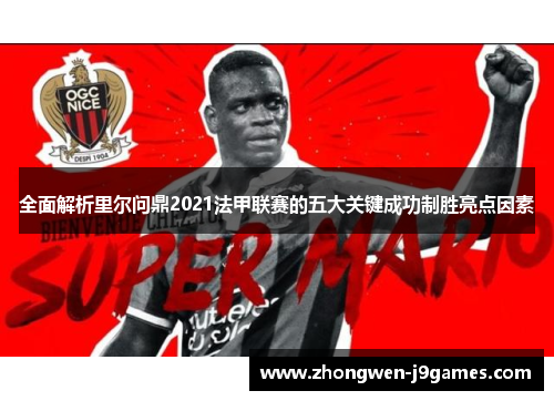 全面解析里尔问鼎2021法甲联赛的五大关键成功制胜亮点因素 全面解析里尔问鼎2021法甲联赛的五大关键成功制胜亮点因素