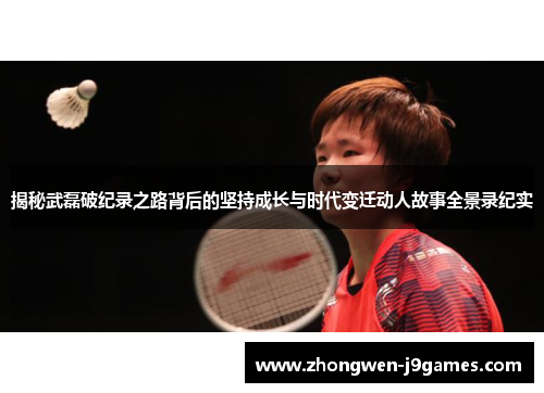 揭秘武磊破纪录之路背后的坚持成长与时代变迁动人故事全景录纪实 揭秘武磊破纪录之路背后的坚持成长与时代变迁动人故事全景录纪实