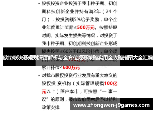 欧协联决赛规则深度解析与全方位观赛策略实用全攻略指南大全汇编 欧协联决赛规则深度解析与全方位观赛策略实用全攻略指南大全汇编
